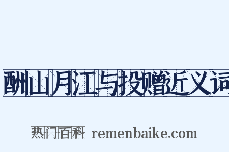 酬山月江与投赠近义词是什么意思的图片